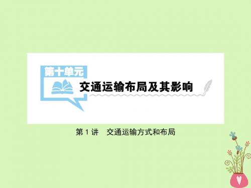 (全国通用)2018版高考地理一轮复习第10单元交通运输布局及其影响第1讲详细课件新人教版