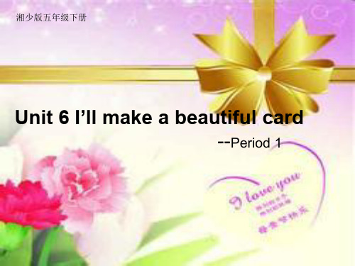 五年级英语下册课件-Unit 6 I'll make a beautiful card（215）-湘少版