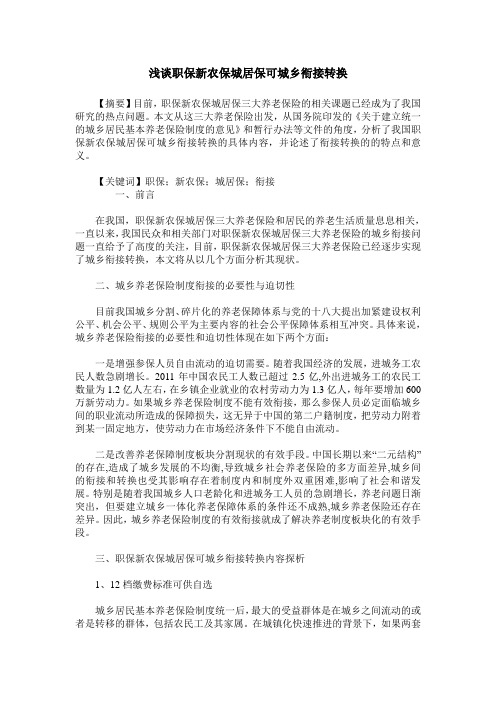 浅谈职保新农保城居保可城乡衔接转换