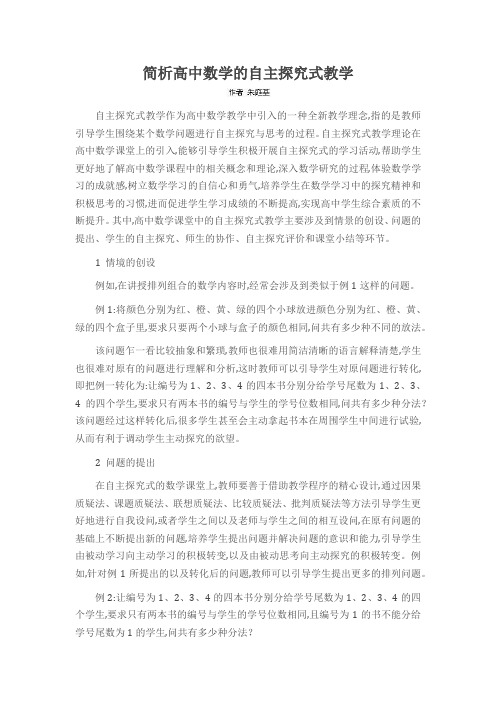 简析高中数学的自主探究式教学