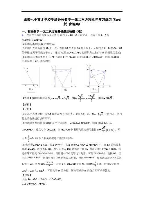 成都七中育才学校学道分校数学一元二次方程单元复习练习(Word版 含答案)