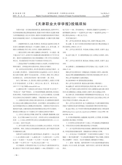 《天津职业大学学报》投稿须知