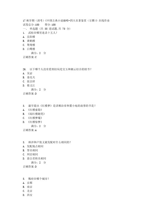 南开17秋学期(清考)《中国古典小说巅峰-四大名著鉴赏(尔雅)》在线作业1