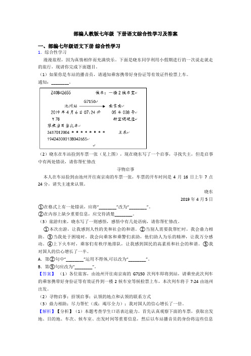 部编人教版七年级 下册语文综合性学习及答案
