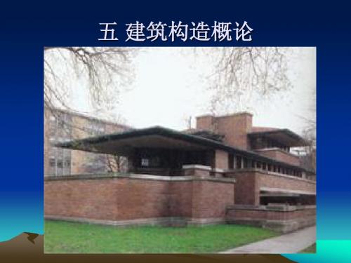 五 建筑构造概论
