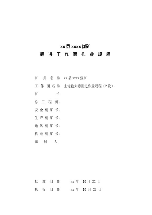 最新煤矿主运输大巷掘进作业规程
