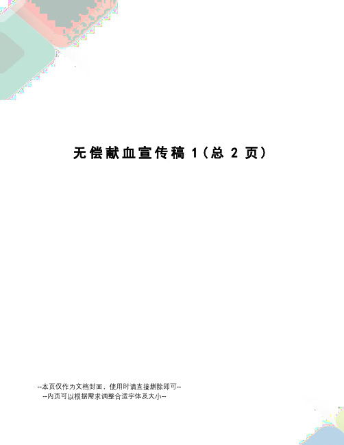 无偿献血宣传稿