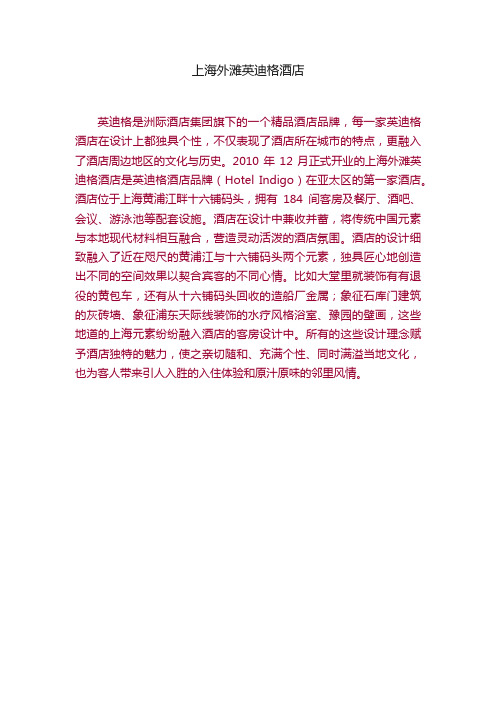上海外滩英迪格酒店