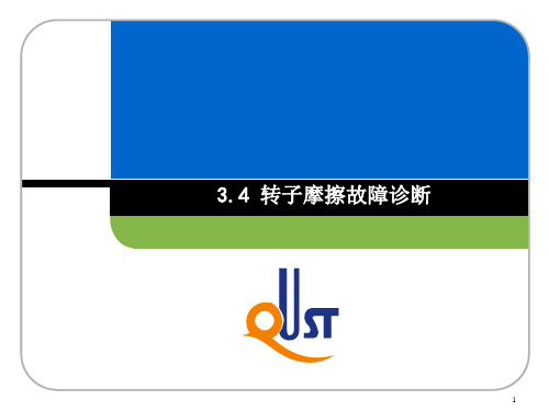 转子摩擦故障诊断