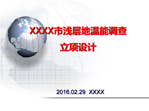 XXXX市浅层地温能调查立项设计