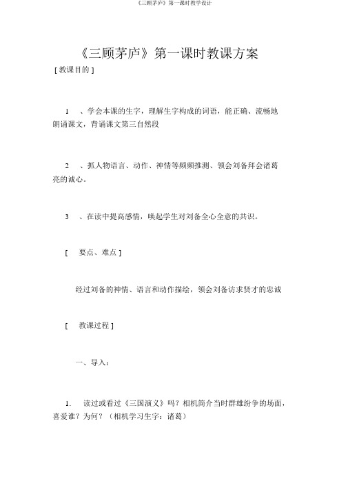《三顾茅庐》第一课时教学设计