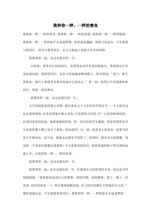 我和你一样,一样的善良_高中高一作文800字