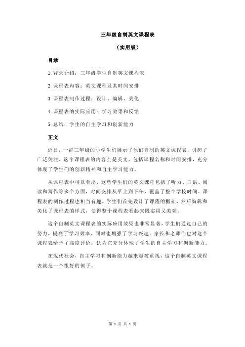 三年级自制英文课程表