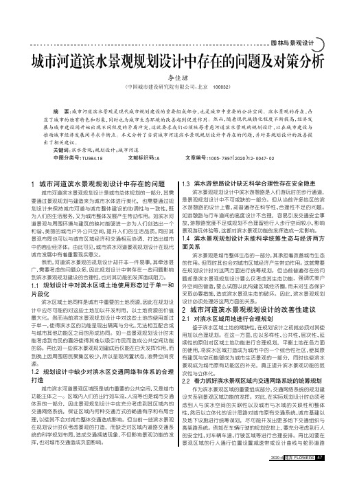 城市河道滨水景观规划设计中存在的问题及对策分析