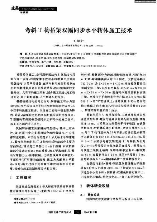 弯斜T构桥梁双幅同步水平转体施工技术