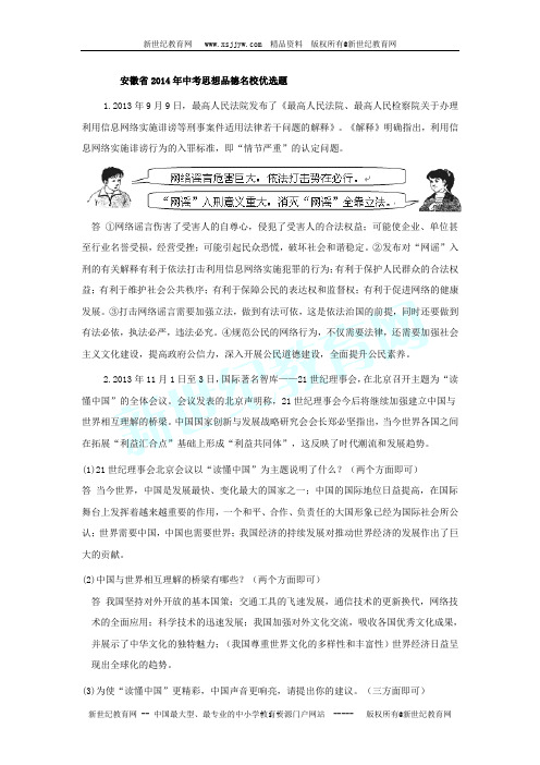 安徽省2014年中考思想品德名校优选材料题