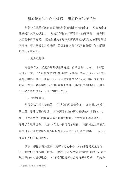 想象作文的写作小妙招想象作文写作指导