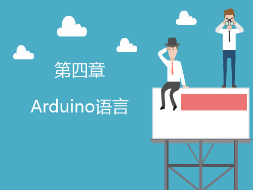 Arduino开发从入门到实战课件-第4章