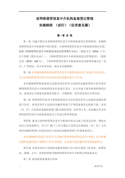 浙江省网络借贷信息中介机构备案登记管理办法