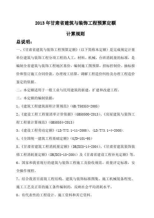甘肃省建筑与装饰定额计算规则