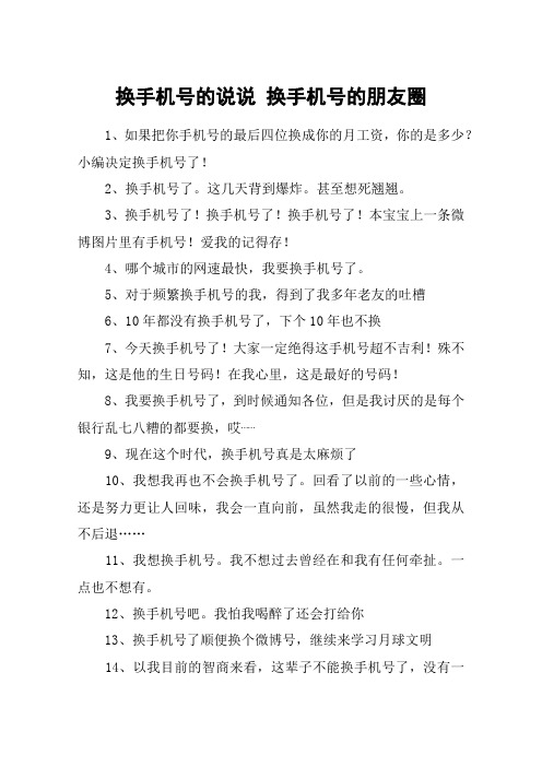 换手机号的说说 换手机号的朋友圈