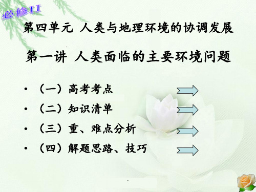 4-1-人类面临的主要环境问题(精品)PPT课件