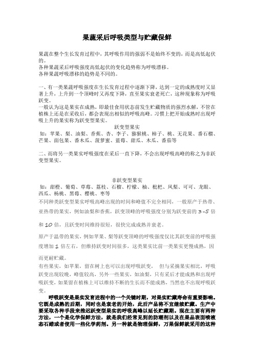 果蔬采后呼吸类型与贮藏保鲜