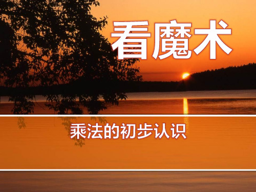 青岛版二年级上册数学 《看魔术》PPT教学课件