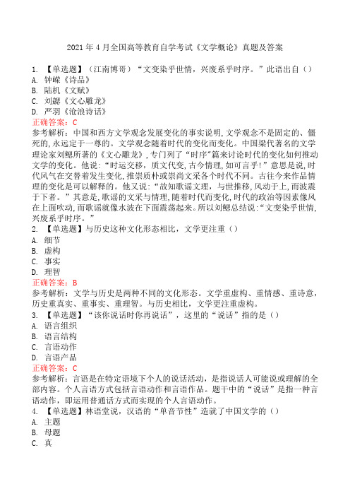 2021年4月全国高等教育自学考试《文学概论》真题及答案