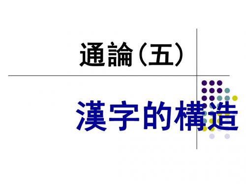 第一册通论5-6汉字