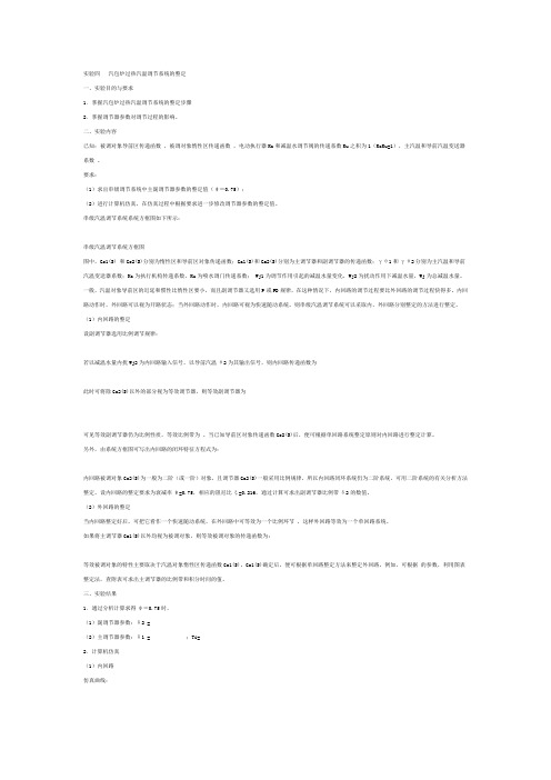 实验四  汽包炉过热汽温调节系统的整定