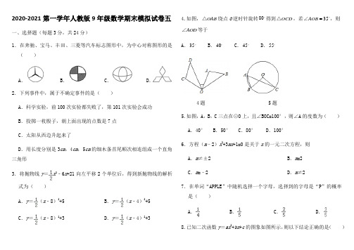 北京市十一学校2020-2021第一学年人教版9年级数学期末模拟试卷五