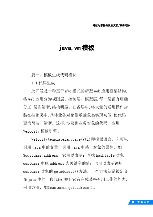 java,vm模板
