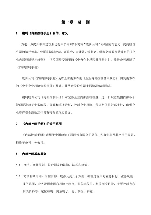 中建建筑工程总公司内控手册版