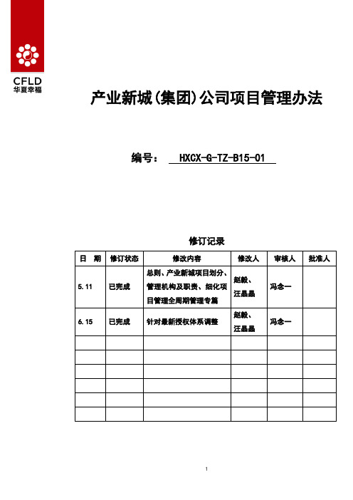 华夏幸福产业新城(集团)公司项目管理办法V2.0