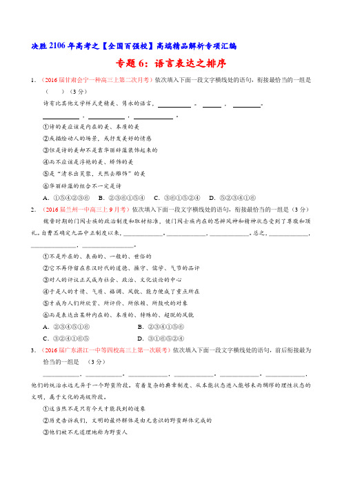 专题06 语言表达之排序(第02期)-2016届高三语文百所名校好题速递分项解析汇编(原卷版)