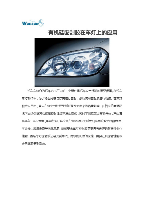 解决车灯上用胶的问题