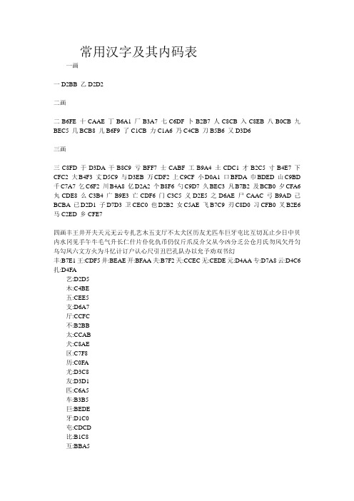 常用汉字及其内码表