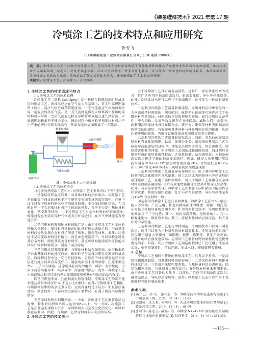 冷喷涂工艺的技术特点和应用研究