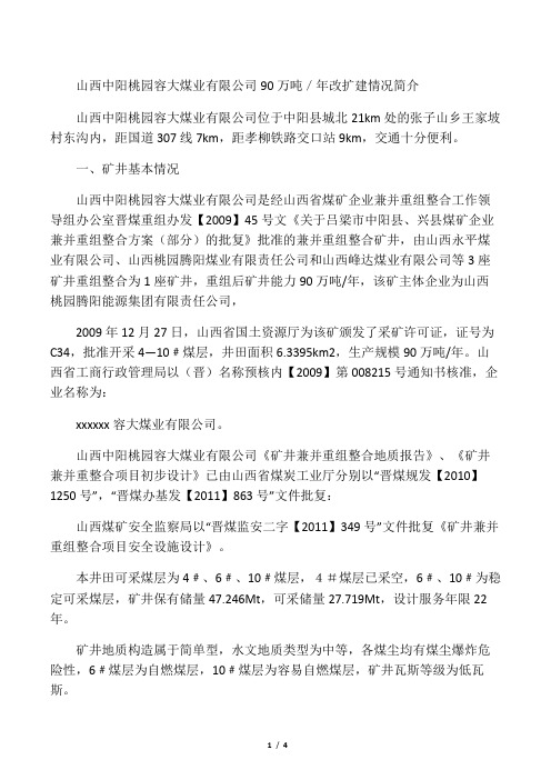 山西中阳桃园容大煤业公司建设概况