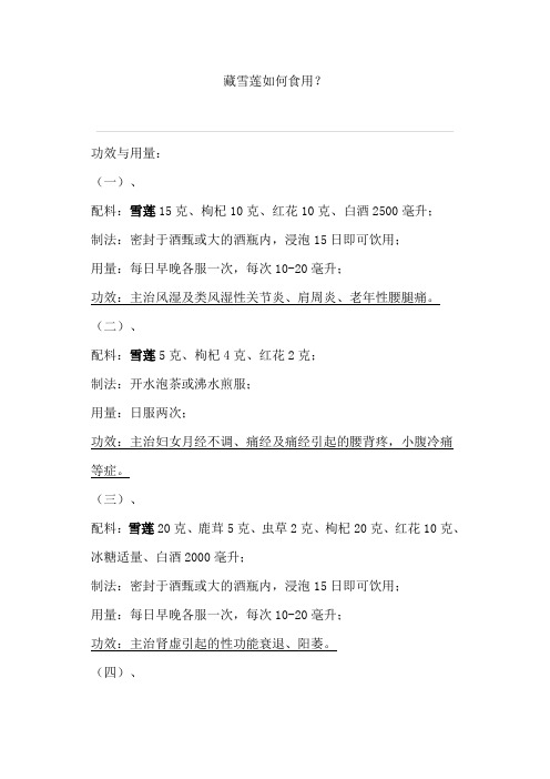 藏雪莲用法