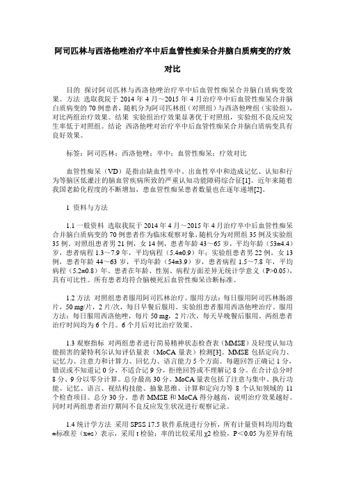 阿司匹林与西洛他唑治疗卒中后血管性痴呆合并脑白质病变的疗效对比