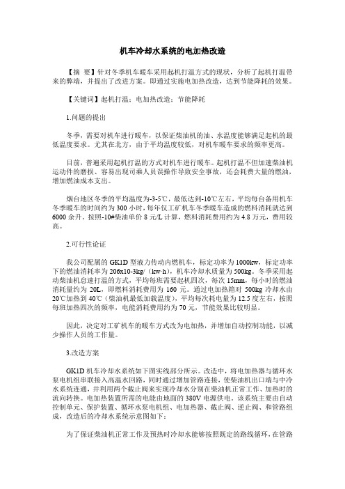 机车冷却水系统的电加热改造