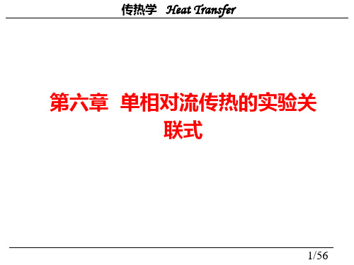 传热学6-1