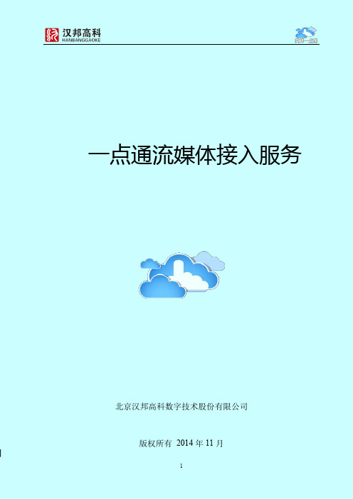一点通流媒体接入服务-汉邦一点通