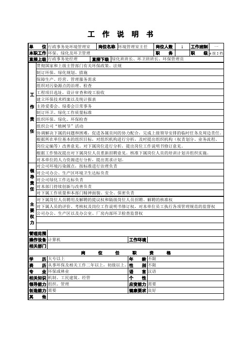 环境管理室主任工作岗位职责说明书