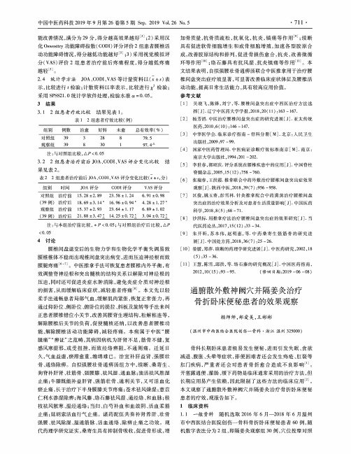 通腑散外敷神阙穴并隔姜灸治疗骨折卧床便秘患者的效果观察