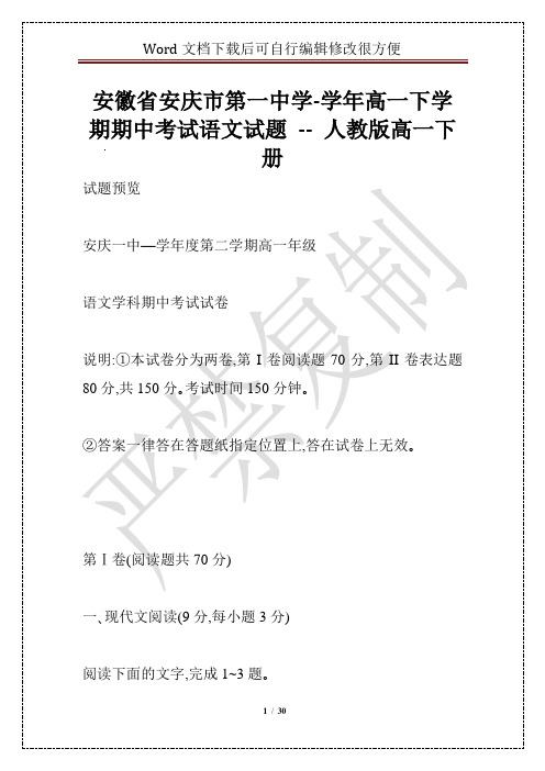 安徽省安庆市第一中学-学年高一下学期期中考试语文试题 -- 人教版高一下册