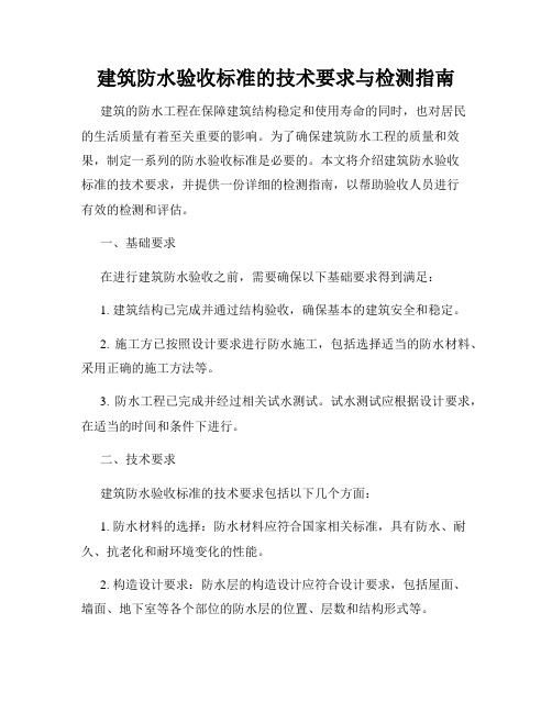 建筑防水验收标准的技术要求与检测指南