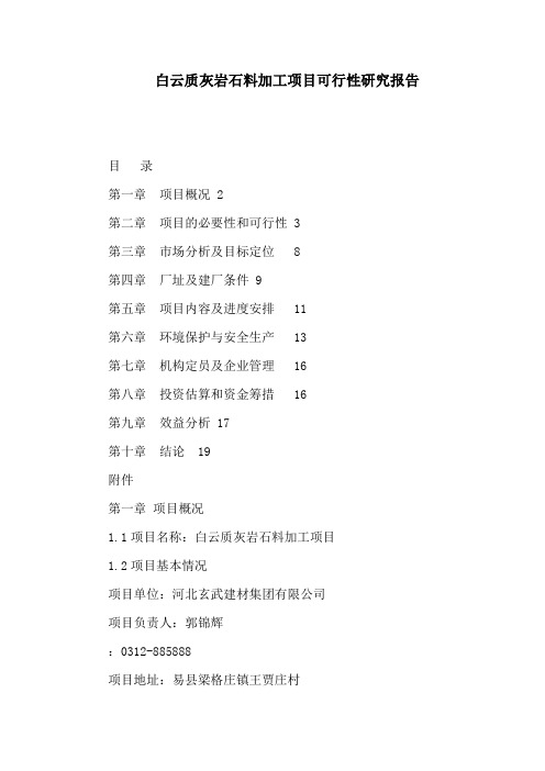 白云质灰岩石料加工项目可行性研究报告